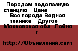 Породам водолазную станцию › Цена ­ 500 000 - Все города Водная техника » Другое   . Московская обл.,Лобня г.